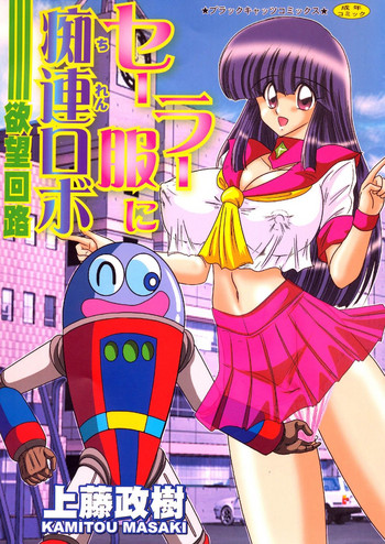 Sailor Fuku ni Chiren Robo Yokubou Kairo