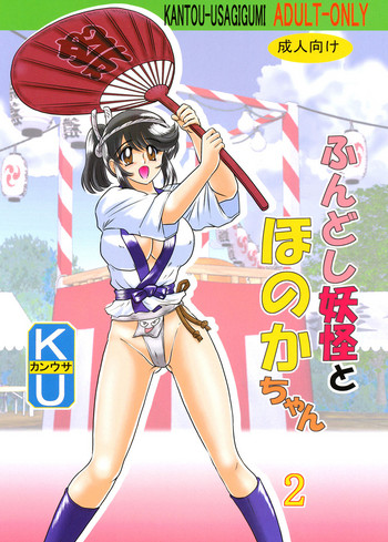 Fundoshi Youkai to Honoka Chan 2