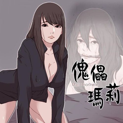 Puppet Mary 傀儡玛莉ch.1