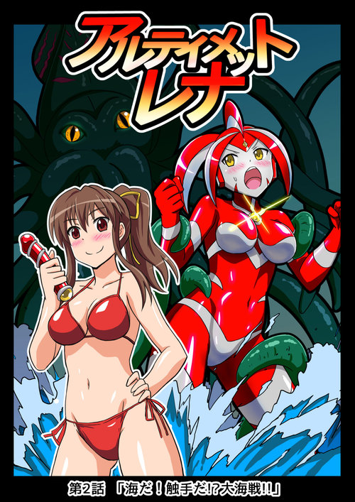 Ultimate Rena 2: The Ocean! Tentacles!? Battle At Sea!!