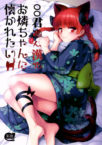 Orin Chan Ni Natsukaretai