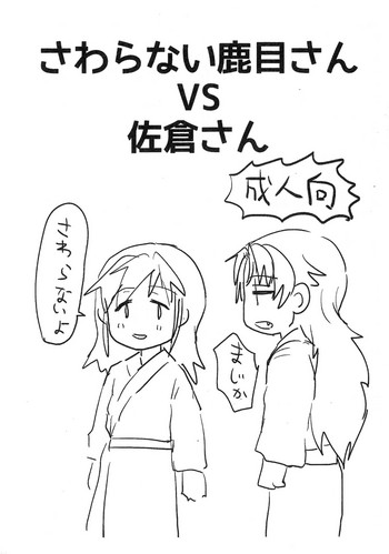 Sawaranai Kaname VS Sakura-san