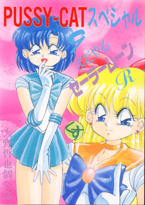 PUSSY-CAT Special 9 Mada Yaru Sailor Moon R