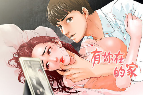 peng you de qi zi：you ni zai de jia 朋友的妻子 ch.1-2