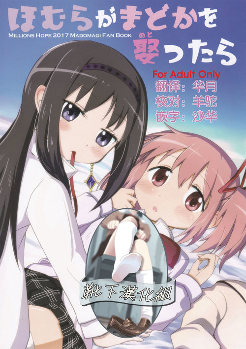 Homura ga Madoka o Metottara