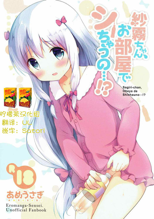 Sagiri-chan, Oheya de Shichau no...!?