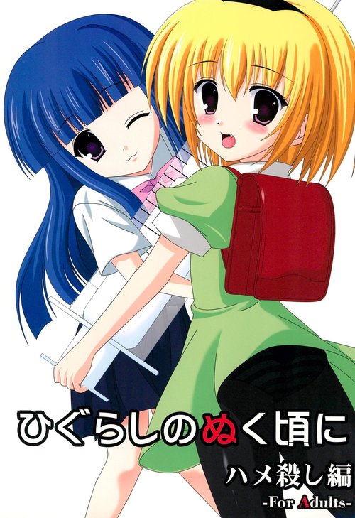 Higurashi no Nuku Koro ni Hamegoroshi-hen