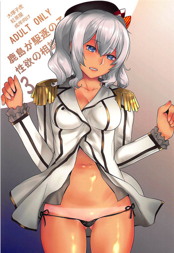 Kashima ga Kuchiku no Ko ni Seiyoku no Soudan o Uketa Hanashi 3