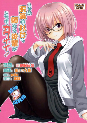 Uchi no Megane no Niau Tayoreru Kouhai ga Totemo Kawaii!