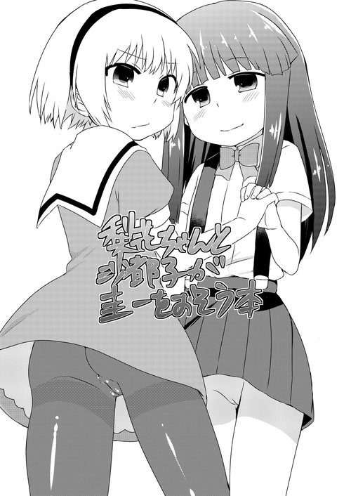 Rika-chan to Satoko ga Keiichi o osou hon