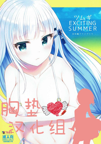 Tsumugi EXCITING SUMMER