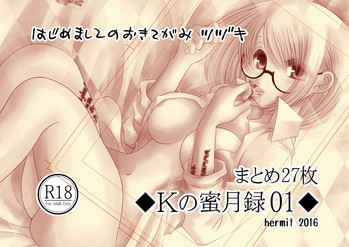 Ｋの蜜月録01