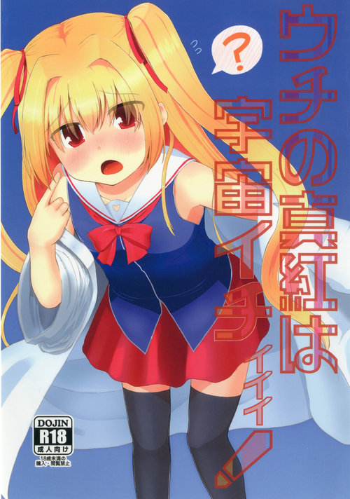 Uchi no Shinku wa Uchuu Ichiiii!