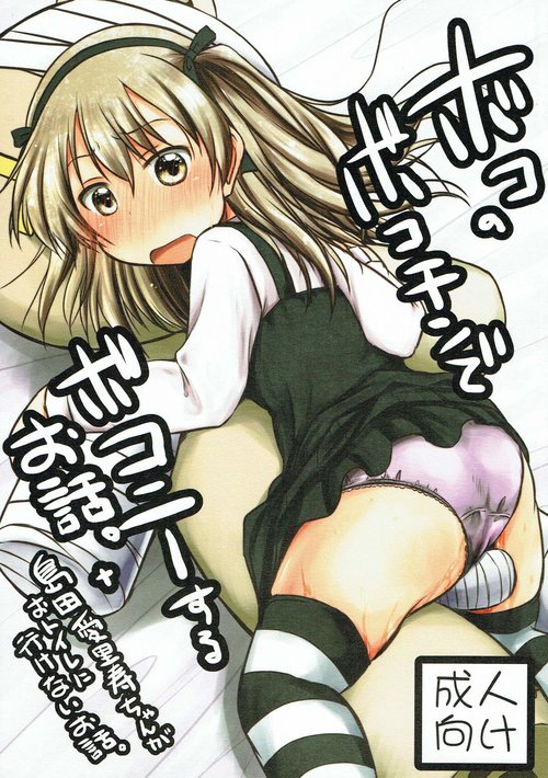 Boko no Bokochin de Bokonie Suru Ohanashi. + Shimada Arisu-chan ga Otoile ni Ikenai Ohanashi.