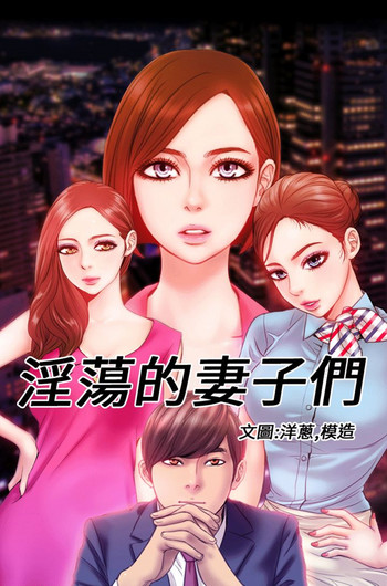 MY WIVES 淫荡的妻子们 Ch.4~10中文