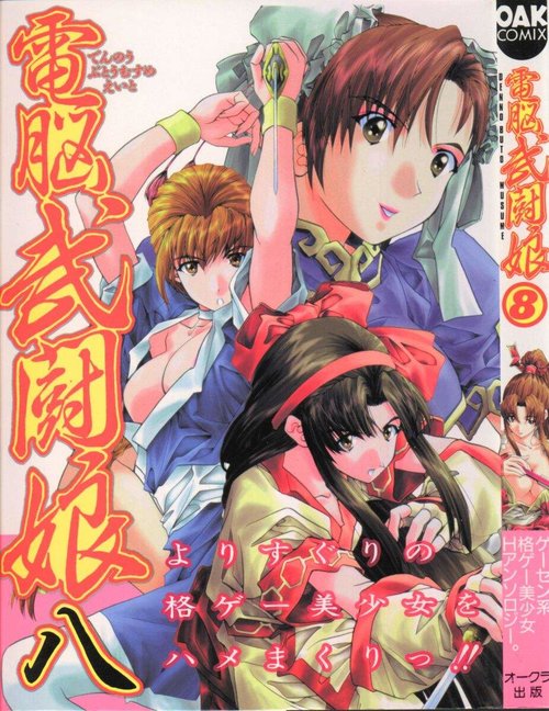 Dennou Butou Musume Vol 8