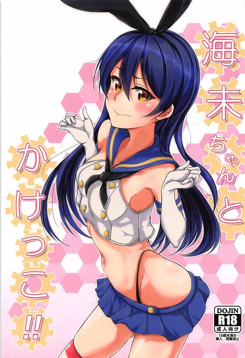 Umi-chan to Kakekko!!