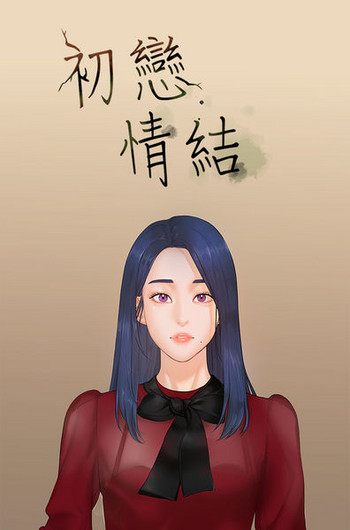 First love 初恋情结 Ch.1~5中文