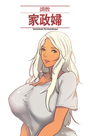 Domesticate the Housekeeper 调教家政妇 Ch.29~41中文