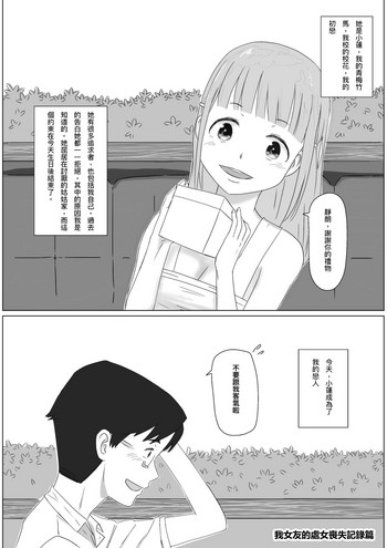 我女友的處女喪失記錄篇