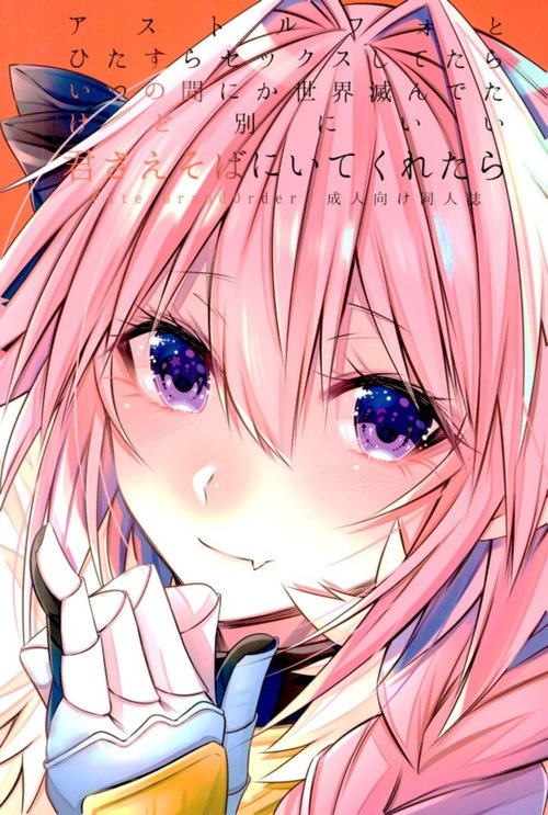 Astolfo to Hitasura Sex shitetara Itsunomanika Sekai Horondeta kedo Betsu ni Ii Kimi sae Soba ni Ite kuretara