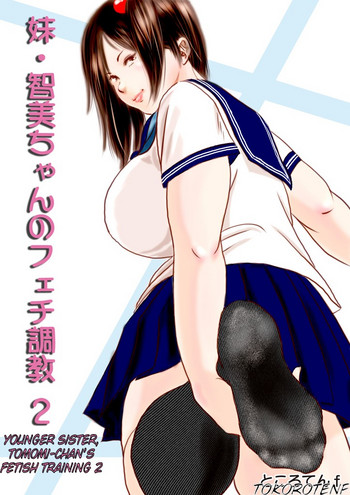 Imouto TomomiChan's Fetish Training Ch. 2