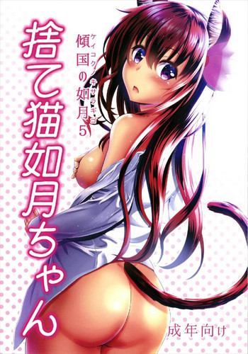 Keikoku no Kisaragi 5  Suteneko Kisaragi-chan