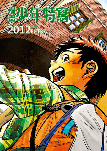 Manga Shounen Zoom 2012 Bessatsu Extra | 漫畫少年特寫 2012別冊