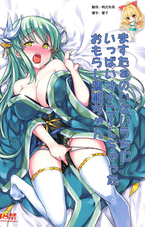 Master no Inai Uchi ni Ippai Onanie Shichatta Omorashi Kiyohime-chan