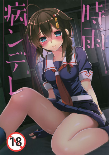 Yandere Shigure Soushuuhen