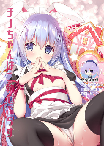 Chino-chan wa Goshuushin Plus