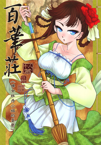 Hyakkasou  | 百華莊《婢女牡丹小姐的憂鬱》