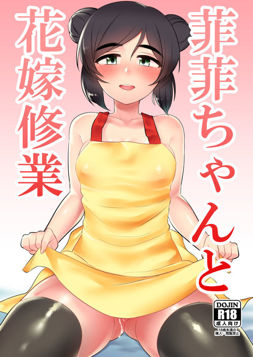 Feifei-chan to Hanayome Shugyou