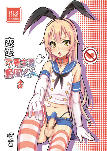 Renai Fuyou Shugi Shimakaze-kun