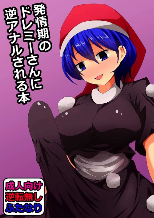 Hatsujouki no Doremy-san in Gyaku Anal Sareru Hon