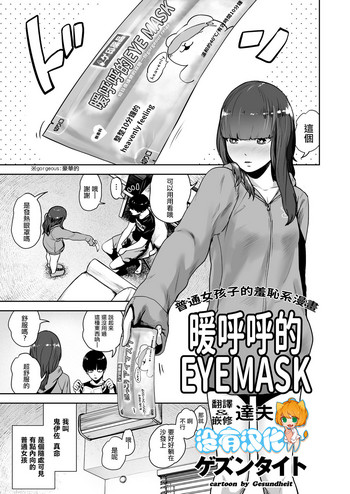 Hokkori Eye Mask | 暖呼呼的EYEMASK