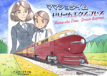 Mama-sho Time Dream Express