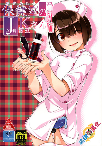 Hokenshitsu no JK-san Bangaihen