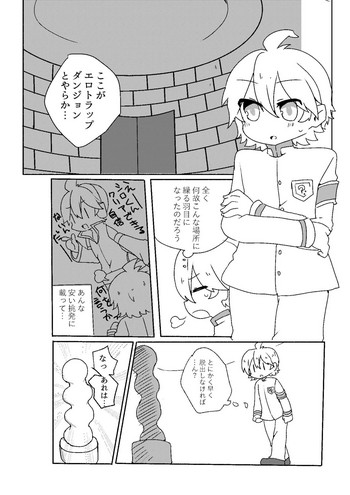 執行部くんがエロトラップダンジョンに行く漫画