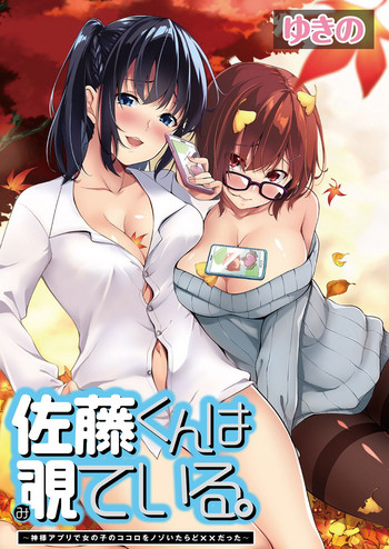 Satousama Appli de Onnanoko no Kokoro o Nozoitara Do XX datta~ Ch. 1 | 佐藤君正在偷窥。～用神大人的APP偷窥女孩子的内心却发现原来是抖XX～01话