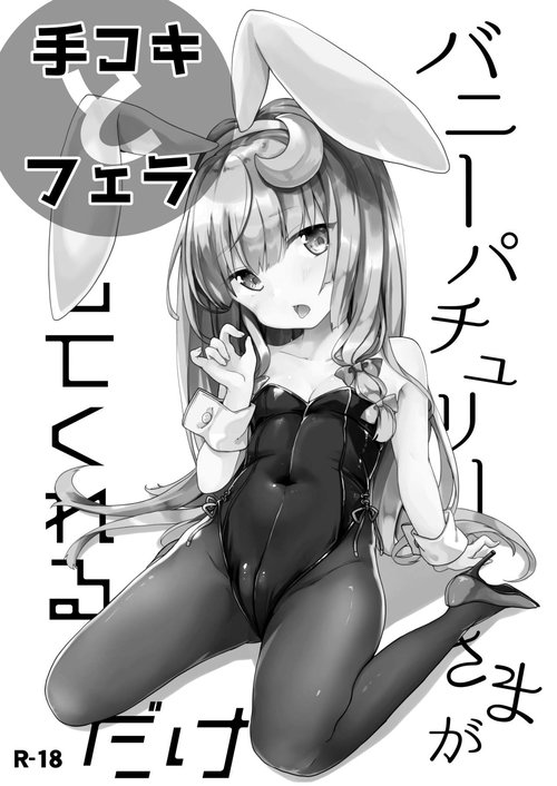 Bunny Patchouli-sama ga Tekoki to Fella Shite Kureru dake