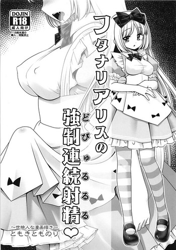 Futanari Alice no Dopyurururu