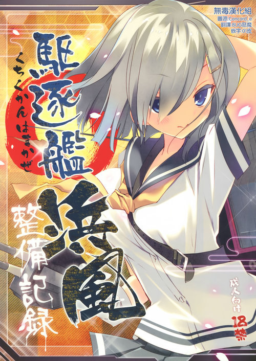 Kuchikukan Hamakaze Seibi Kiroku