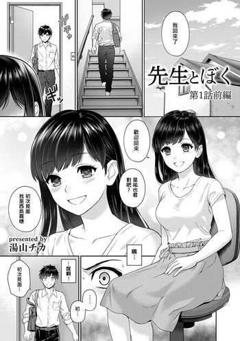 Sensei to Boku Ch. 1-2