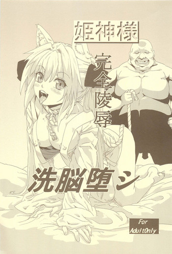 Himekami-sama Kanzen Ryoujoku Sennou Otoshi