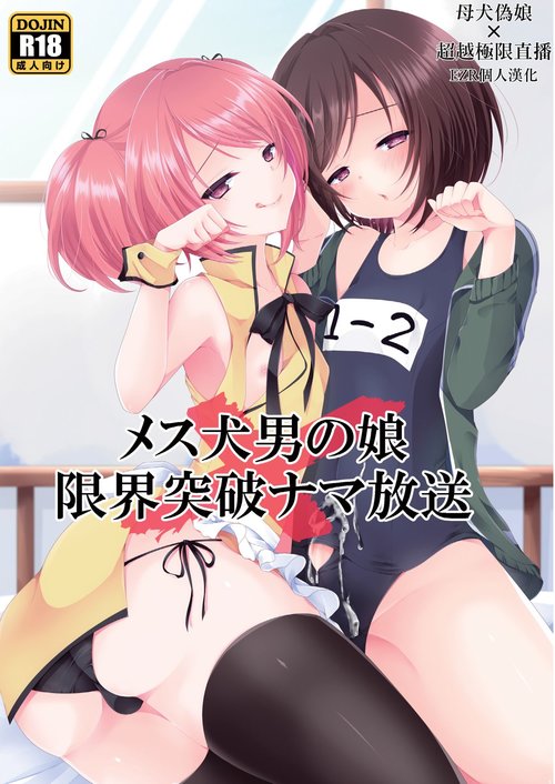 Mesuinu Otokonoko × Genkai Toppa Namahousou