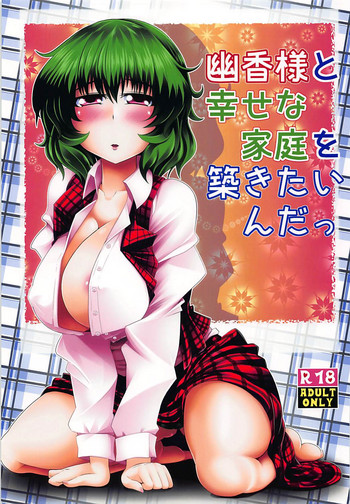 Yuuka-sama to Shiawase na Katei o Kizukitain da