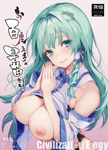 Ohyakudo Jouzu no Sanae-san