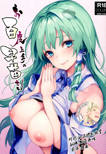 Ohyakudo Jouzu no Sanae-san