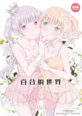 Yuri Sekai | 百合的世界